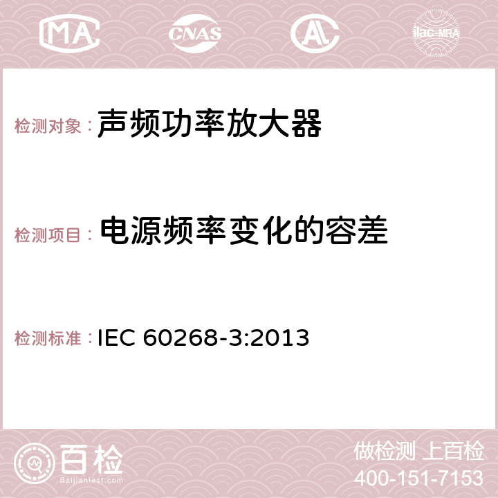 电源频率变化的容差 IEC 60268-3-2013 音响系统设备 第3部分:放大器