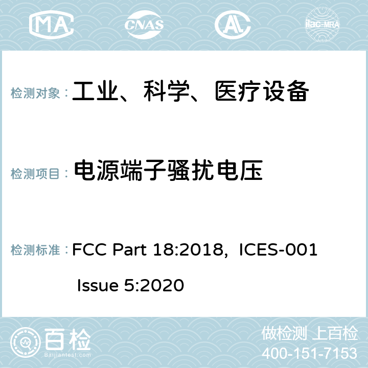 电源端子骚扰电压 工业、科学和医疗设备 FCC Part 18:2018, ICES-001 Issue 5:2020 18.307
