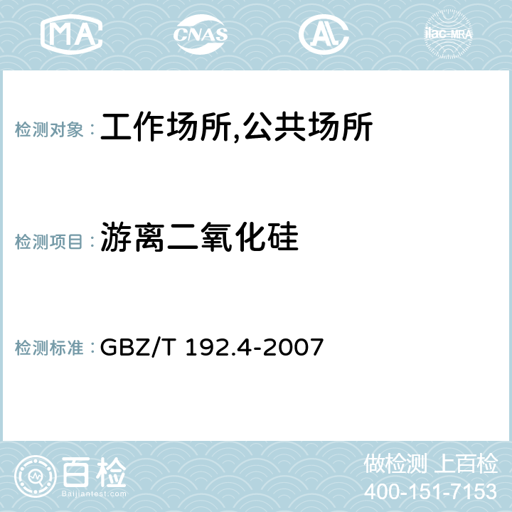 游离二氧化硅 工作场所空气中粉尘测定 第4部分:游离二氧化硅含量 第一法 焦磷酸法 GBZ/T 192.4-2007