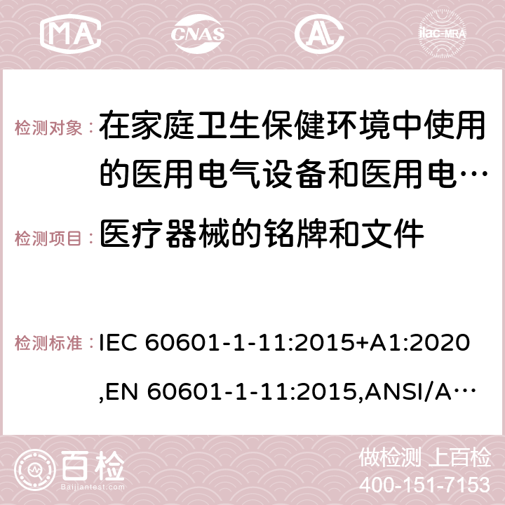 医疗器械的铭牌和文件 IEC 60601-1-11 医用电气设备--第1-11部分:基本安全和基本性能通用要求--并列标准:在家庭卫生保健环境中使用的医用电气设备和医用电气系统的要求 :2015+A1:2020,EN 60601-1-11:2015,ANSI/AAMI HA60601-1-11:2015,CSA-C22.2 NO.60601-1-11:15（R2020) 7