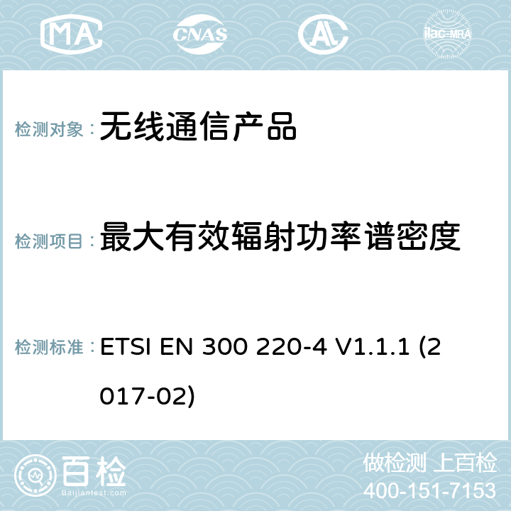 最大有效辐射功率谱密度 第四部分:工作在（169,400 MHz to 169,475 MHz）计量设备要求 ETSI EN 300 220-4 V1.1.1 (2017-02)