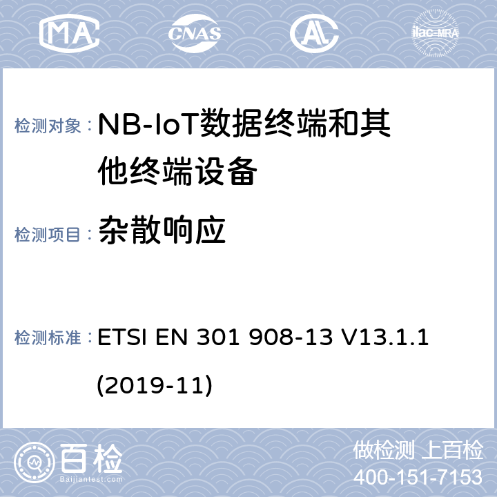 杂散响应 第蜂窝网络；协调标准覆盖2014/53的指令/ EU 3.2条基本要求；第13部分：发展通用陆地无线接入（E-UTRA）用户设备（UE） ETSI EN 301 908-13 V13.1.1 (2019-11) 4.2.8.3