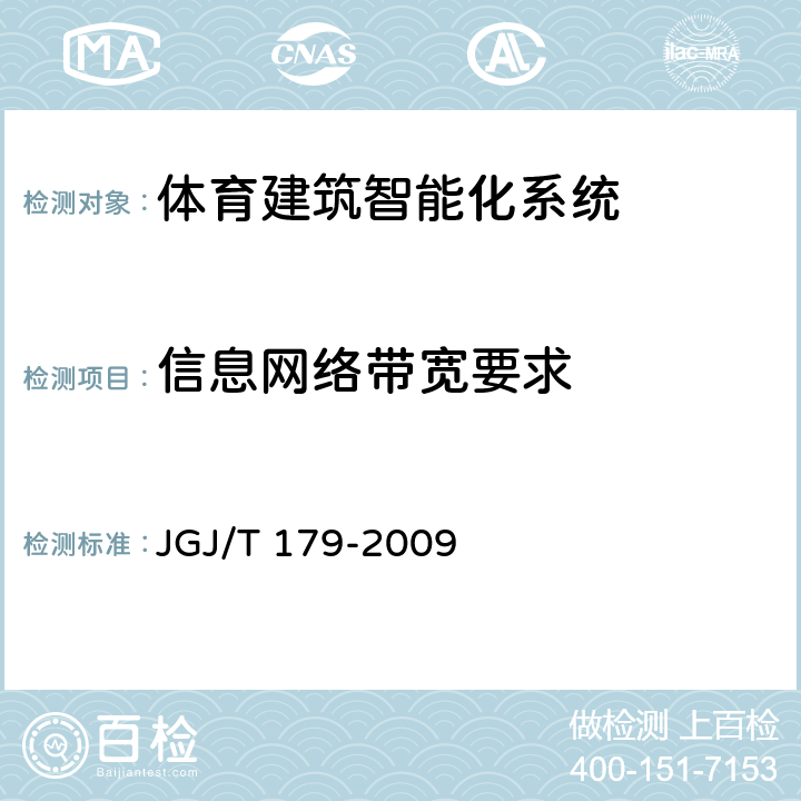 信息网络带宽要求 《体育建筑智能化系统工程技术
规程 》
 JGJ/T 179-2009 5.4.6