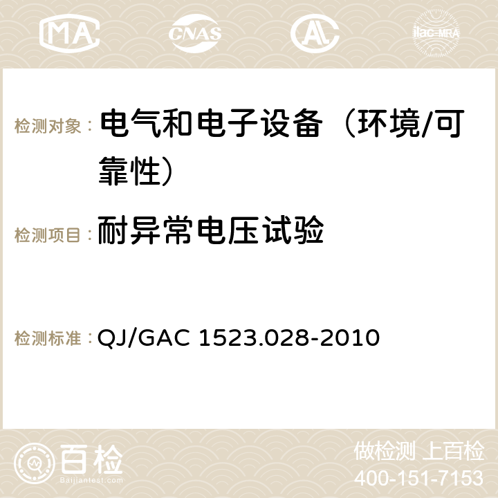 耐异常电压试验 电子电气零部件环境适应性及可靠性通用试验规范 QJ/GAC 1523.028-2010 5.2.2