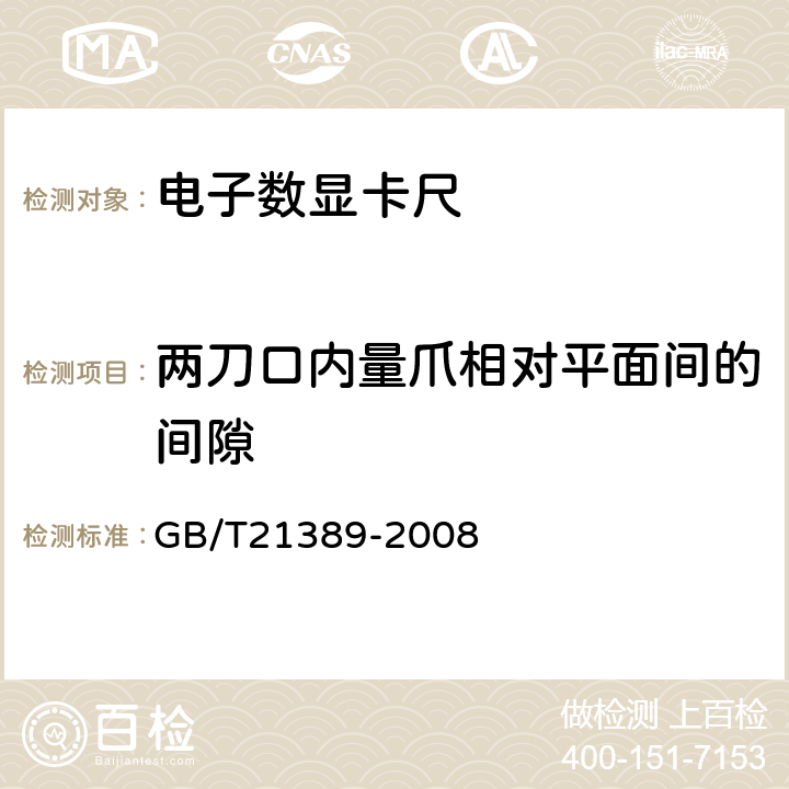 两刀口内量爪相对平面间的间隙 《游标、带表和数显卡尺》 GB/T21389-2008 5.15.2.1