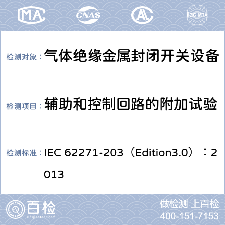 辅助和控制回路的附加试验 高压开关设备和控制设备 第203部分:额定电压52kV以上用气体绝缘金属封闭型开关设备 IEC 62271-203（Edition3.0）：2013 6.10