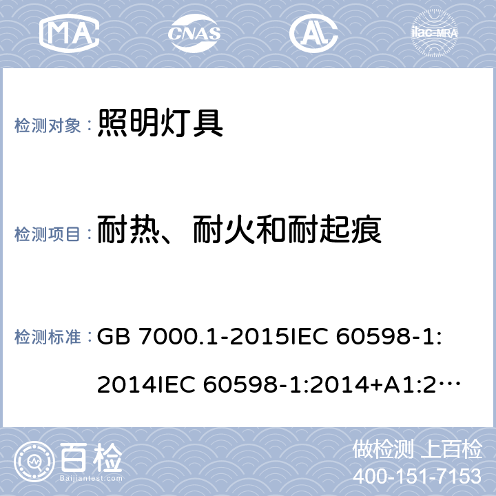 耐热、耐火和耐起痕 灯具 第1部分：一般要求与试验 GB 7000.1-2015
IEC 60598-1:2014
IEC 60598-1:2014+A1:2017
EN 60598-1:2015
EN 60598-1:2015+A1:2018
AS/NZS 60598.1:2017 13