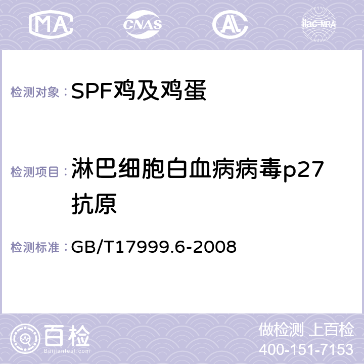 淋巴细胞白血病病毒p27抗原 SPF鸡 微生物学监测 第6部分：SPF鸡 酶联免疫吸附试验 GB/T17999.6-2008