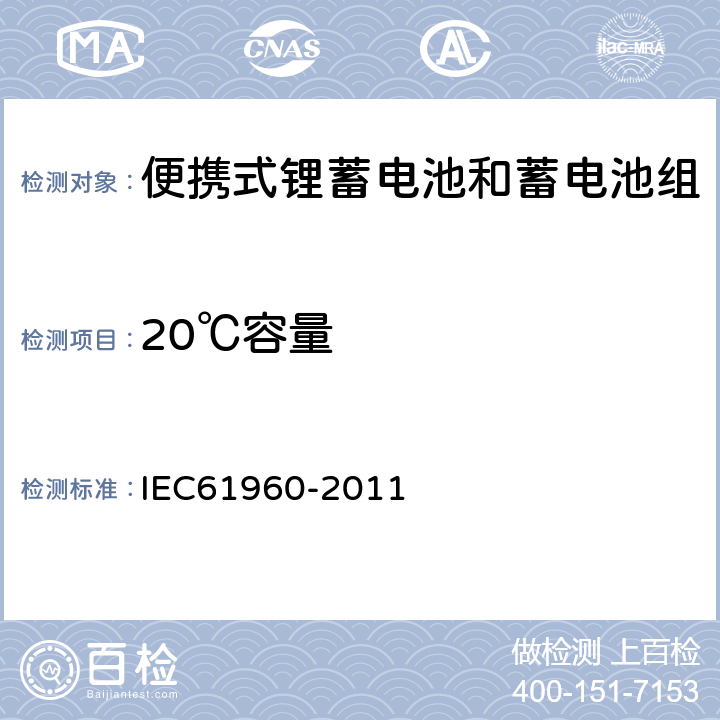 20℃容量 含碱性或其它非酸性电解质的蓄电池和蓄电池组--便携式锂蓄电池和蓄电池组 IEC61960-2011 7.3.1