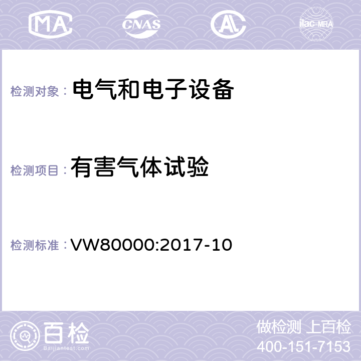 有害气体试验 3.5吨以下汽车电气和电子部件 试验项目、试验条件和试验要求 VW80000:2017-10 11.18