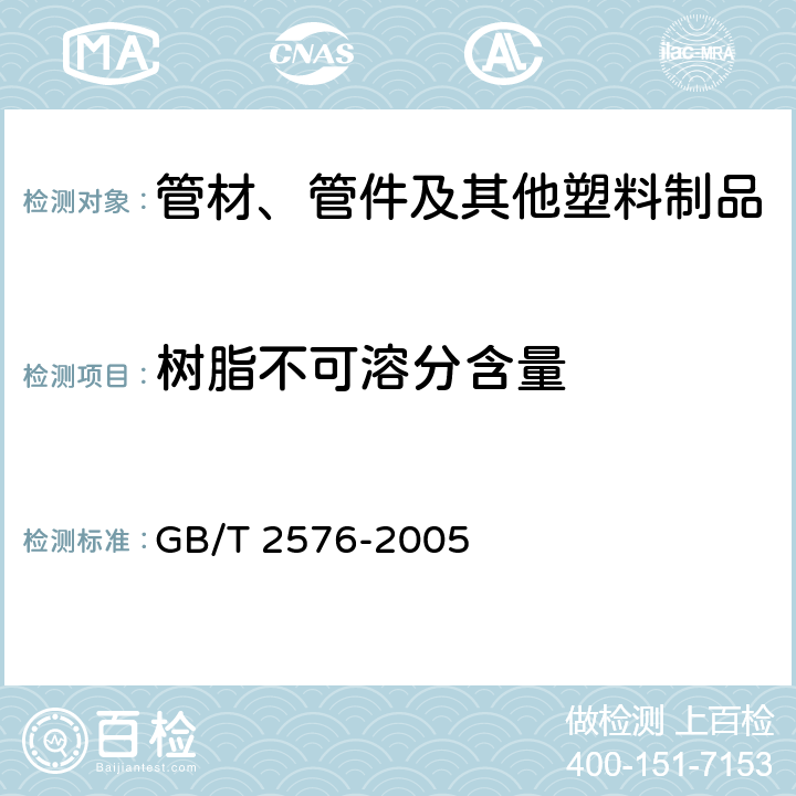 树脂不可溶分含量 纤维增强塑料树脂不可溶分含量试验方法 GB/T 2576-2005 全部条款