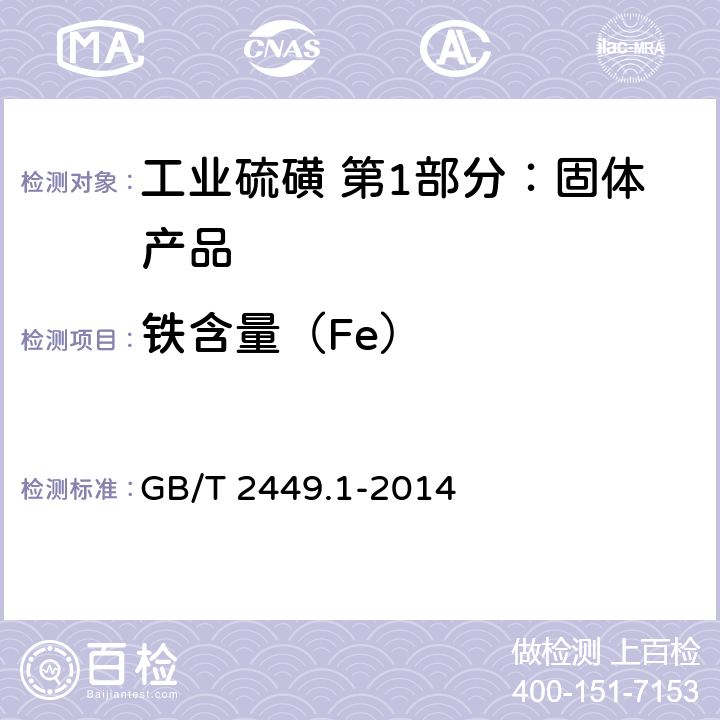 铁含量（Fe） 工业硫磺 第1部分：固体产品 GB/T 2449.1-2014 5.8