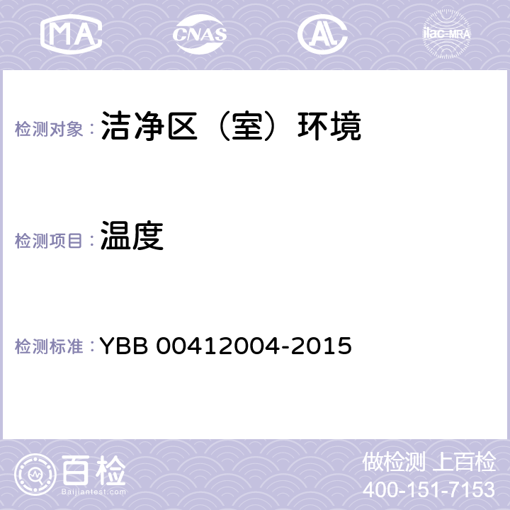 温度 药品包装材料生产厂房洁净室（区）测试方法（试行） YBB 00412004-2015