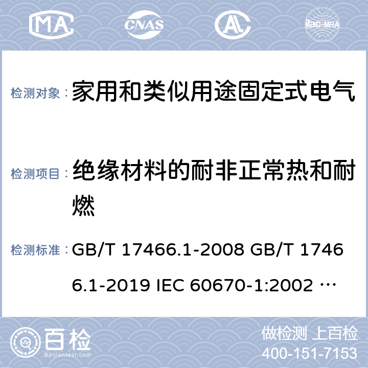 绝缘材料的耐非正常热和耐燃 家用和类似用途固定式电气装置电器附件安装盒和外壳 第1部分：通用要求 GB/T 17466.1-2008 GB/T 17466.1-2019 IEC 60670-1:2002 IEC 60670-1:2002+A1:2011 IEC 60670-1:2015 18