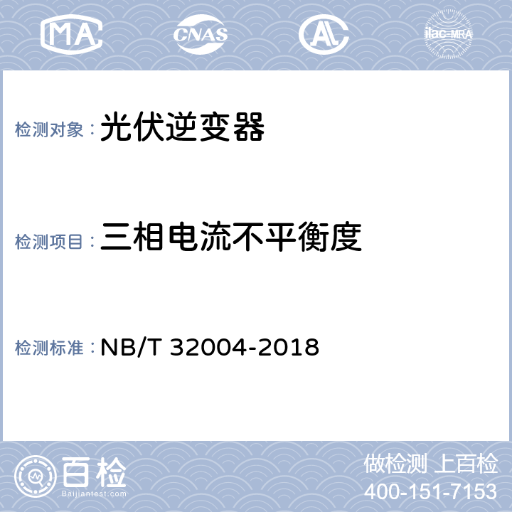 三相电流不平衡度 光伏并网逆变器技术规范 NB/T 32004-2018 11.4.4.1.3