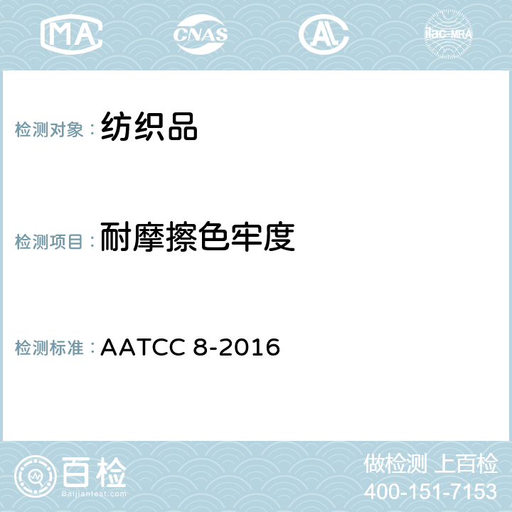耐摩擦色牢度 耐摩擦色牢度:摩擦仪法 AATCC 8-2016