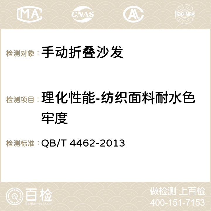 理化性能-纺织面料耐水色牢度 软体家具 手动折叠沙发 QB/T 4462-2013 6.8.2