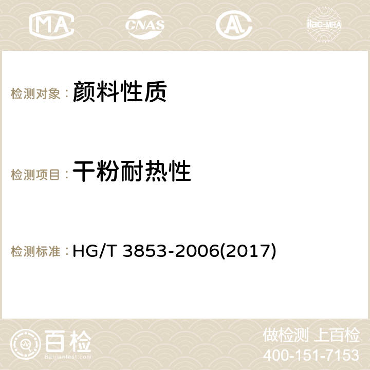 干粉耐热性 HG/T 3853-2006 颜料干粉耐热性测定法