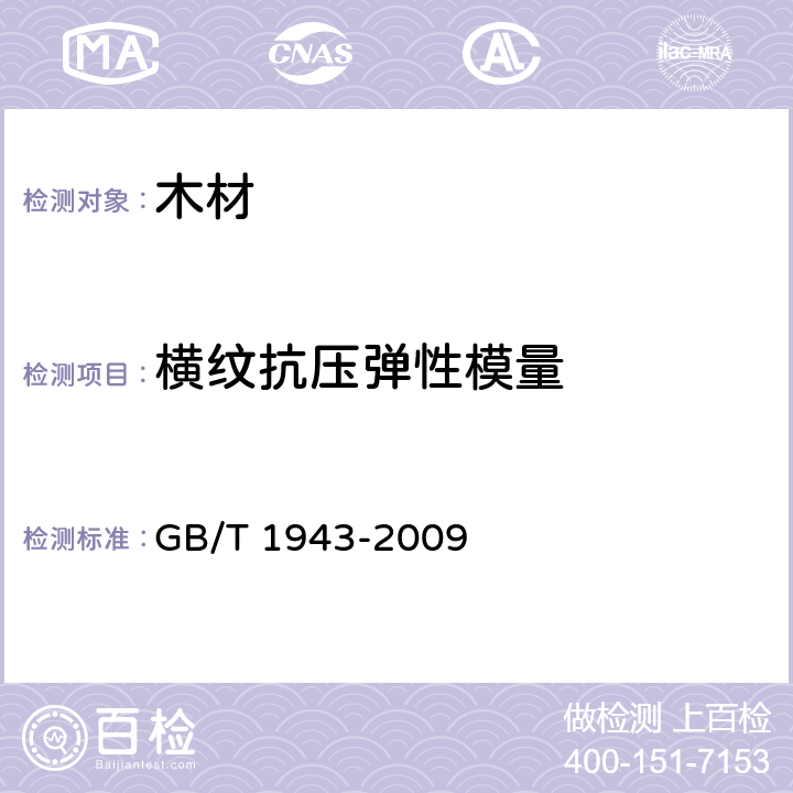 横纹抗压弹性模量 木材横纹抗压弹性模量测定方法 GB/T 1943-2009 6