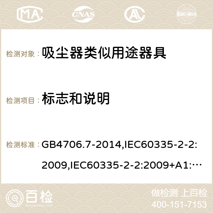 标志和说明 家用和类似用途电器的安全 真空吸尘器和吸水式清洁器具的特殊要求 GB4706.7-2014,IEC60335-2-2:2009,IEC60335-2-2:2009+A1:2012+A2:2016,EN60335-2-2:2010+A1:2013 第7章