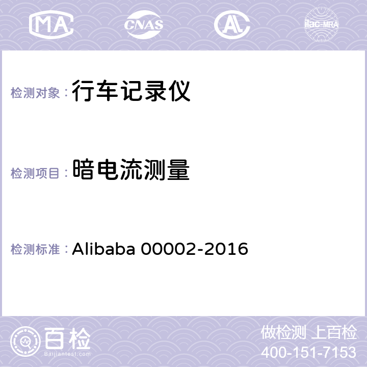 暗电流测量 行车记录仪技术规范 Alibaba 00002-2016 6.2.1