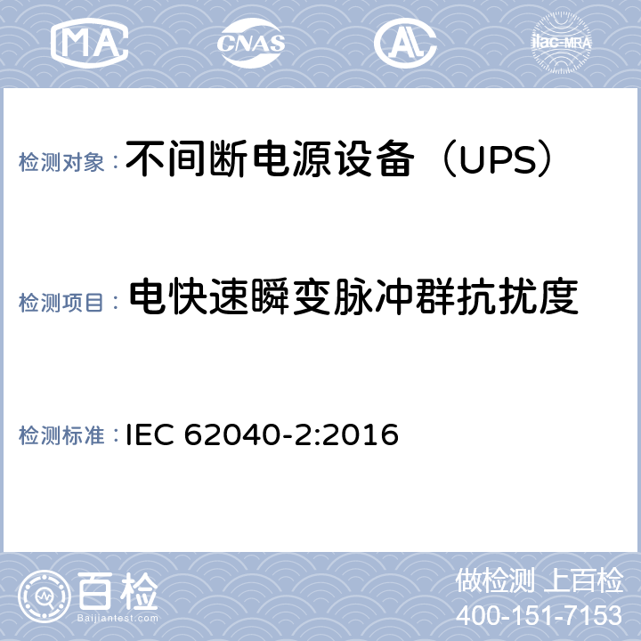 电快速瞬变脉冲群抗扰度 不间断电源设备(UPS) 第2部分：电磁兼容性(EMC)要求 IEC 62040-2:2016 6.3