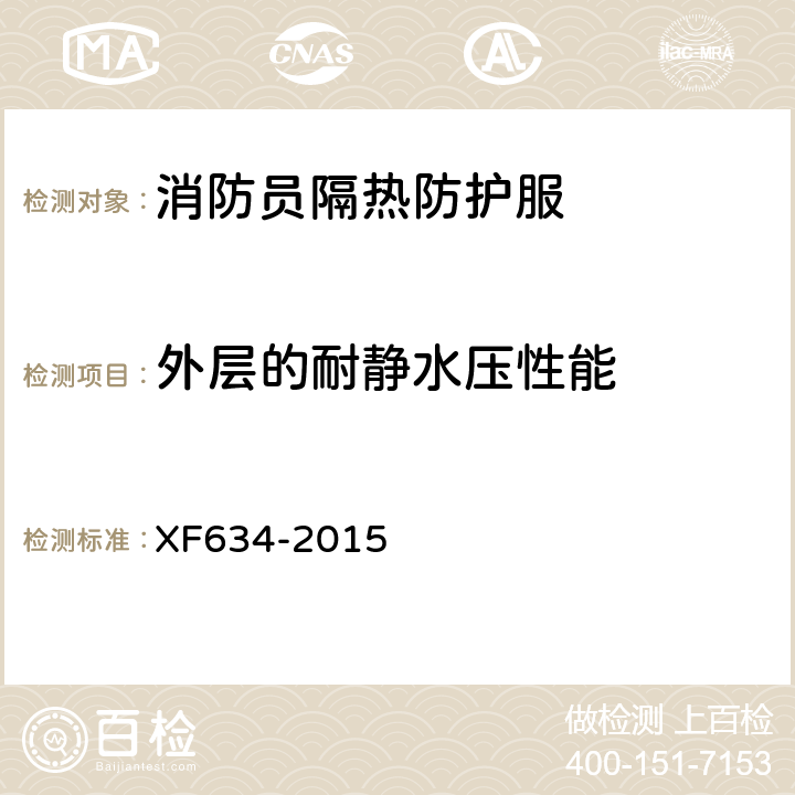 外层的耐静水压性能 《消防员隔热防护服》 XF634-2015 6.1.1.6