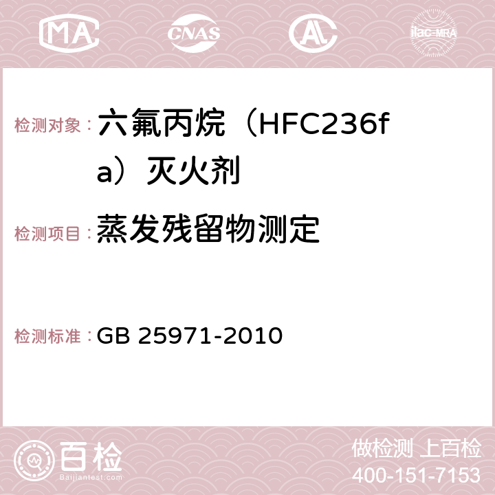 蒸发残留物测定 《六氟丙烷（HFC236fa)灭火剂》 GB 25971-2010 5.6