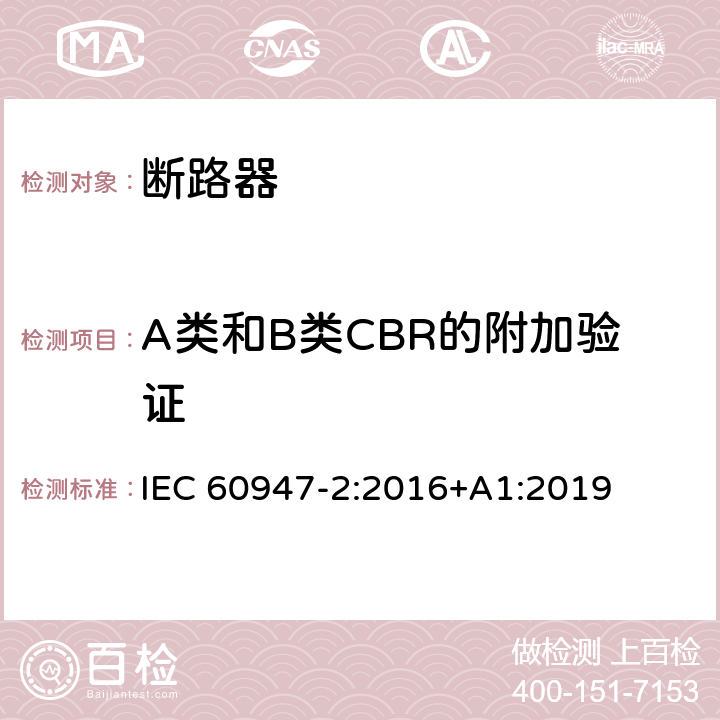 A类和B类CBR的附加验证 IEC 60947-2-2016 低压开关设备 第2部分:断路器