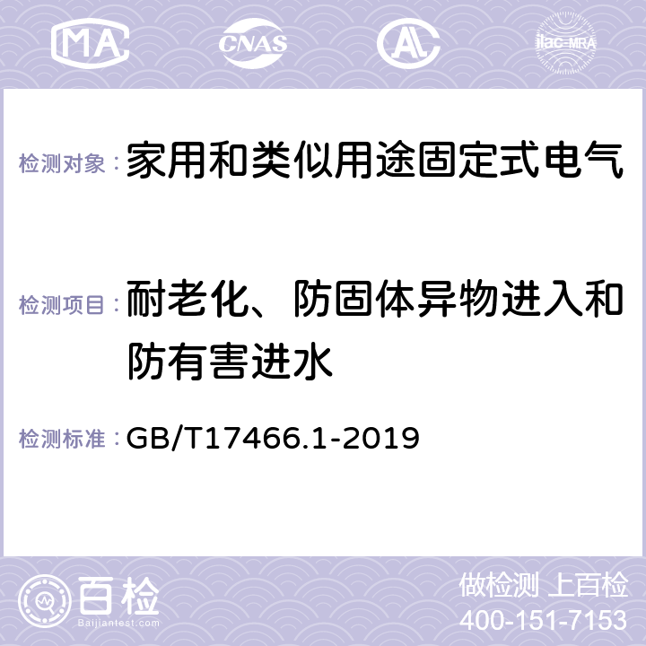 耐老化、防固体异物进入和防有害进水 家用和类似用途固定式电气装置的电器附件安装盒和外壳 第1部分:通用要求 GB/T17466.1-2019 13