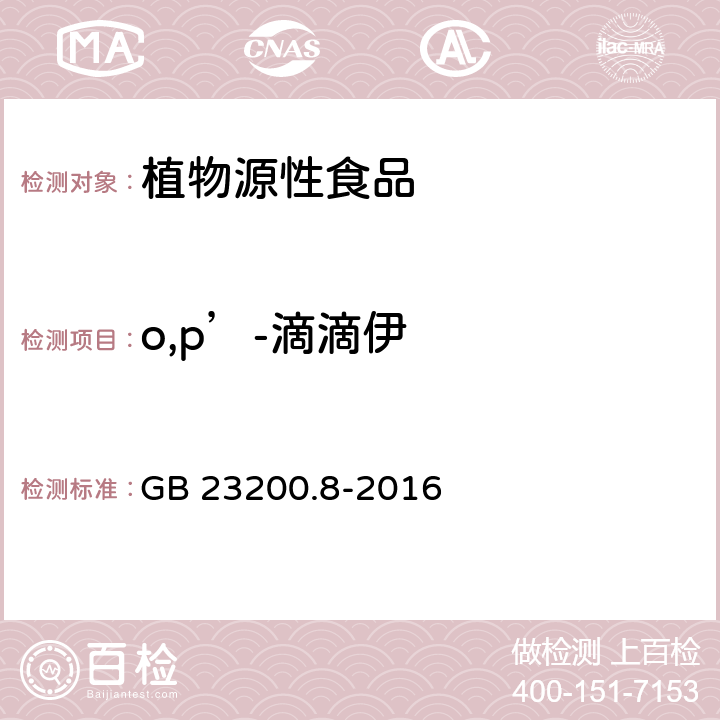 o,p’-滴滴伊 水果和蔬菜中500种农药及相关化学品残留量的测定气相色谱-质谱法 GB 23200.8-2016