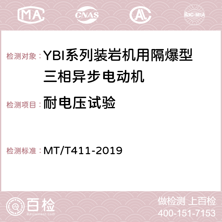 耐电压试验 MT/T 411-2019 YBI系列装岩机用隔爆型三相异步电动机