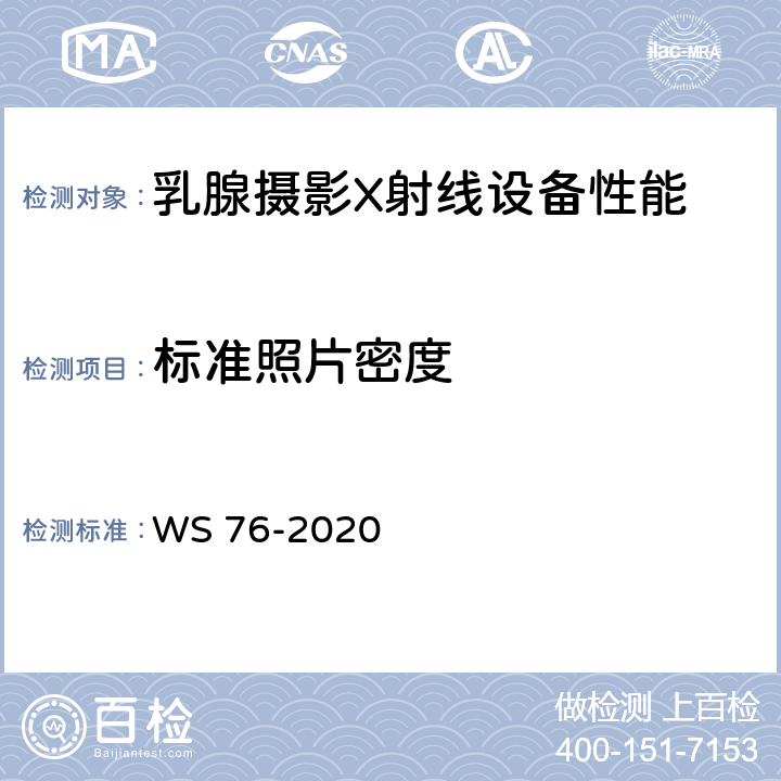 标准照片密度 医用X射线诊断设备质量控制检测规范 WS 76-2020