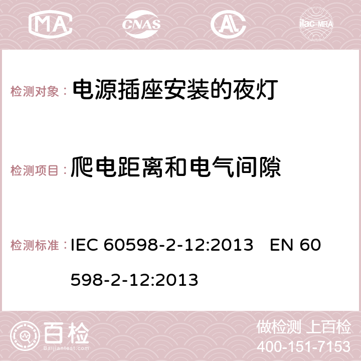 爬电距离和电气间隙 灯具-第2-12部分电源插座安装的夜灯 IEC 60598-2-12:2013 EN 60598-2-12:2013 12.13