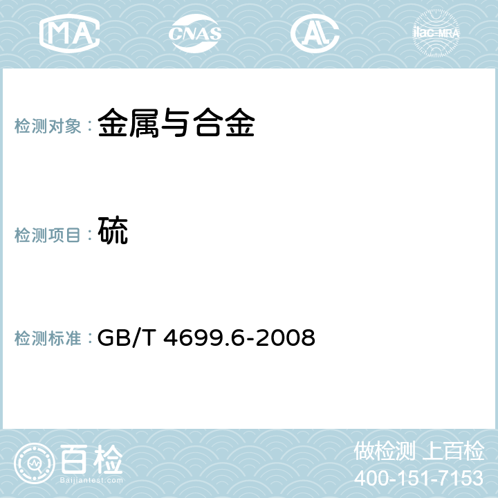 硫 铬铁和硅铬合金 硫含量的测定 红外线吸收法和燃烧中和滴定法 GB/T 4699.6-2008