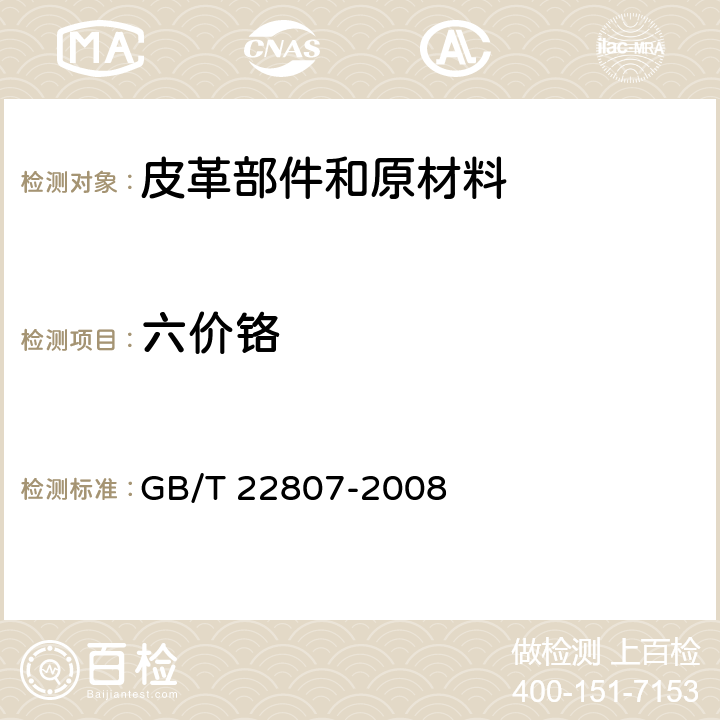 六价铬 皮革和毛皮 化学试验 六价铬含量的测定 GB/T 22807-2008