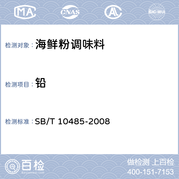 铅 海鲜粉调味料 SB/T 10485-2008 5.2.7（GB 5009.12-2017）