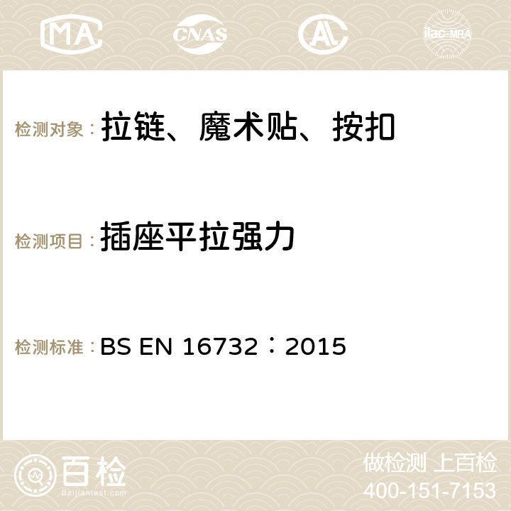 插座平拉强力 拉链规范 BS EN 16732：2015 附录H