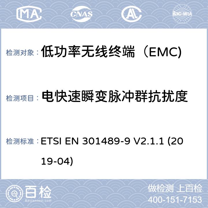 电快速瞬变脉冲群抗扰度 无线电设备和服务的电磁兼容性（EMC）标准； 第9部分：无线麦克风，类似的射频（RF）音频链接设备，无绳音频和入耳式监视设备的特定条件 ETSI EN 301489-9 V2.1.1 (2019-04) 7.1