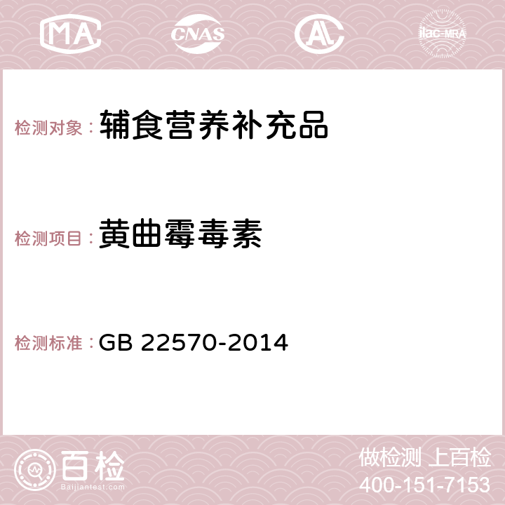 黄曲霉毒素 食品安全国家标准 辅食营养补充品 GB 22570-2014 3.7/GB 5009.24-2016