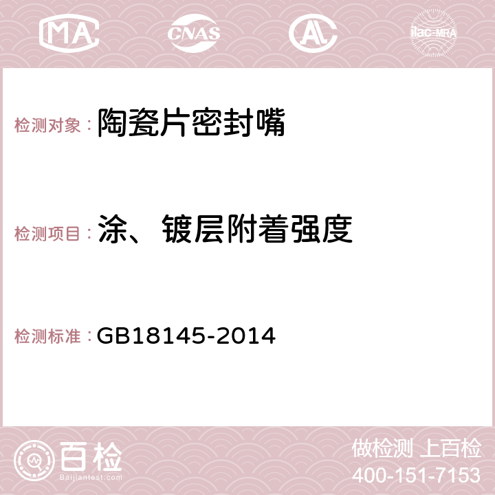 涂、镀层附着强度 陶瓷片密封水嘴 GB18145-2014 7.6.6.1