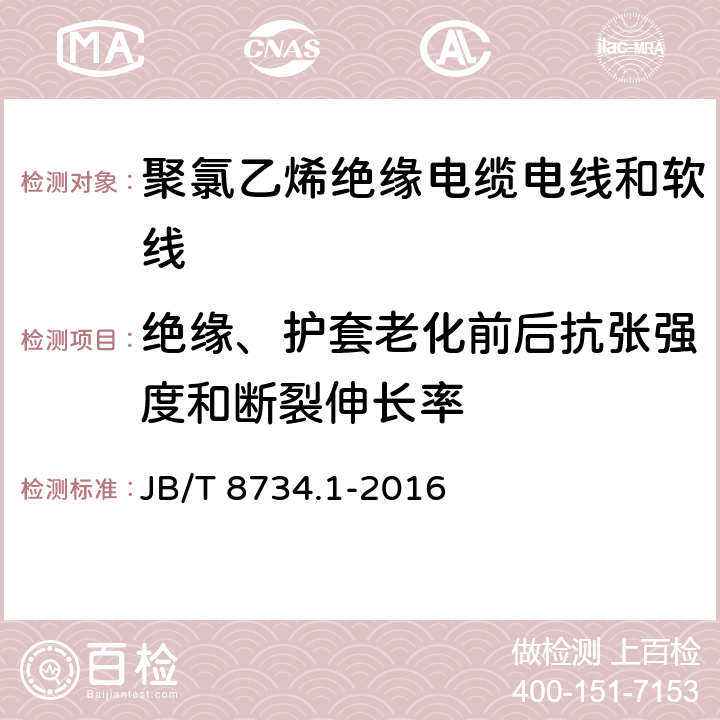 绝缘、护套老化前后抗张强度和断裂伸长率 额定电压450/750V及以下聚氯乙烯绝缘电缆电线和软线 第1部分:一般规定 JB/T 8734.1-2016 表1第1条款、表2第1条款