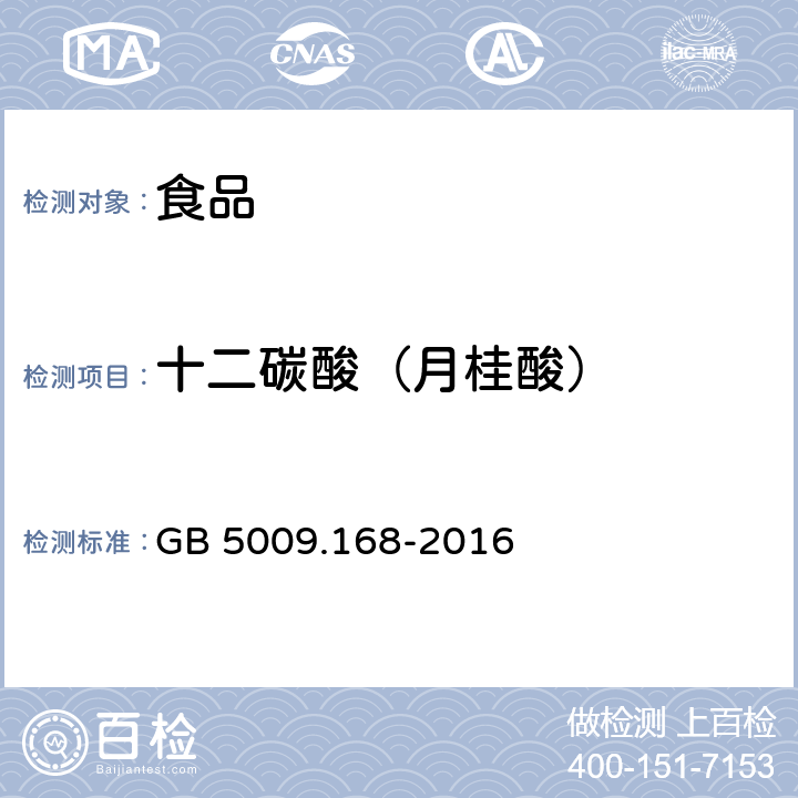 十二碳酸（月桂酸） 食品安全国家标准 食品中脂肪酸的测定 GB 5009.168-2016