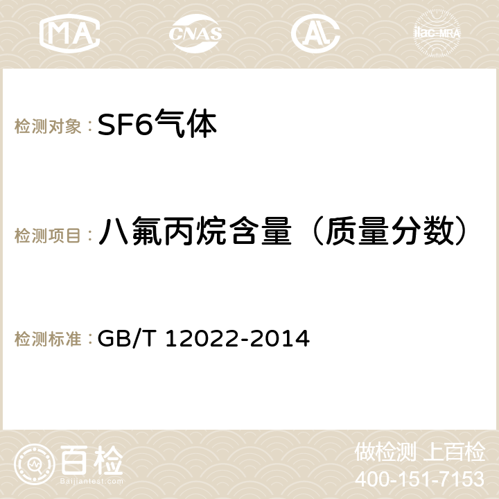 八氟丙烷含量（质量分数） 工业六氟化硫 GB/T 12022-2014 /5.3