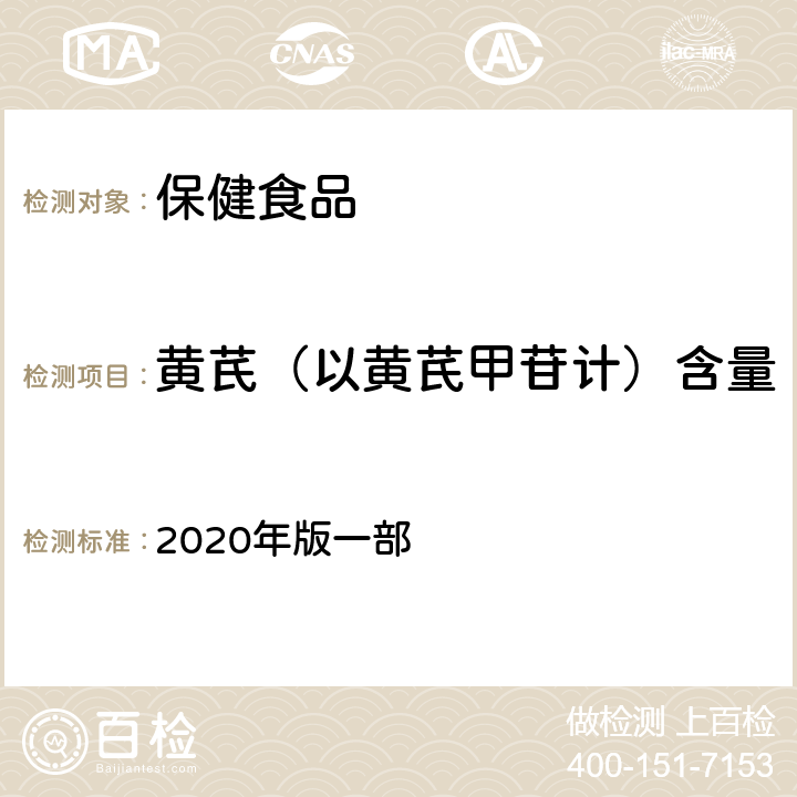黄芪（以黄芪甲苷计）含量 《中华人民共和国药典》 2020年版一部 舒心口服液，1732页