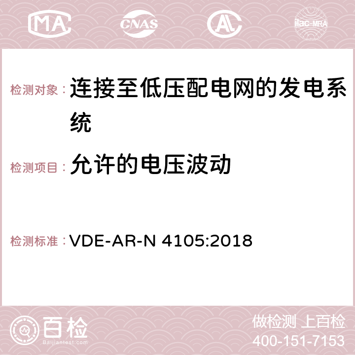 允许的电压波动 连接至低压配电网的发电系统-与低压配电网连接的最小技术要求 VDE-AR-N 4105:2018 5.3