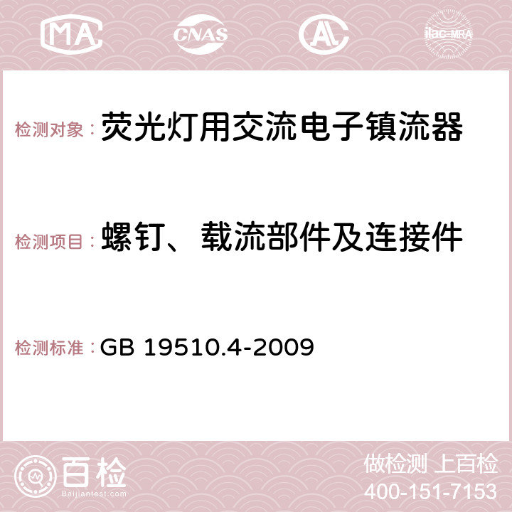 螺钉、载流部件及连接件 灯的控制装置 第4部分：荧光灯用交流电子镇流器的特殊要求 GB 19510.4-2009 20