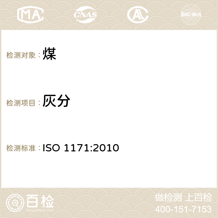 灰分 固体矿物燃料 灰分测定方法 ISO 1171:2010