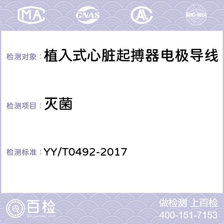 灭菌 植入式心脏起搏器电极导线 YY/T0492-2017 4.9