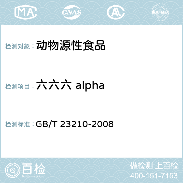 六六六 alpha 牛奶和奶粉中511种农药及相关化学品残留量的测定 气相色谱-质谱法 GB/T 23210-2008